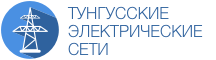 Тунгусские электрические сети